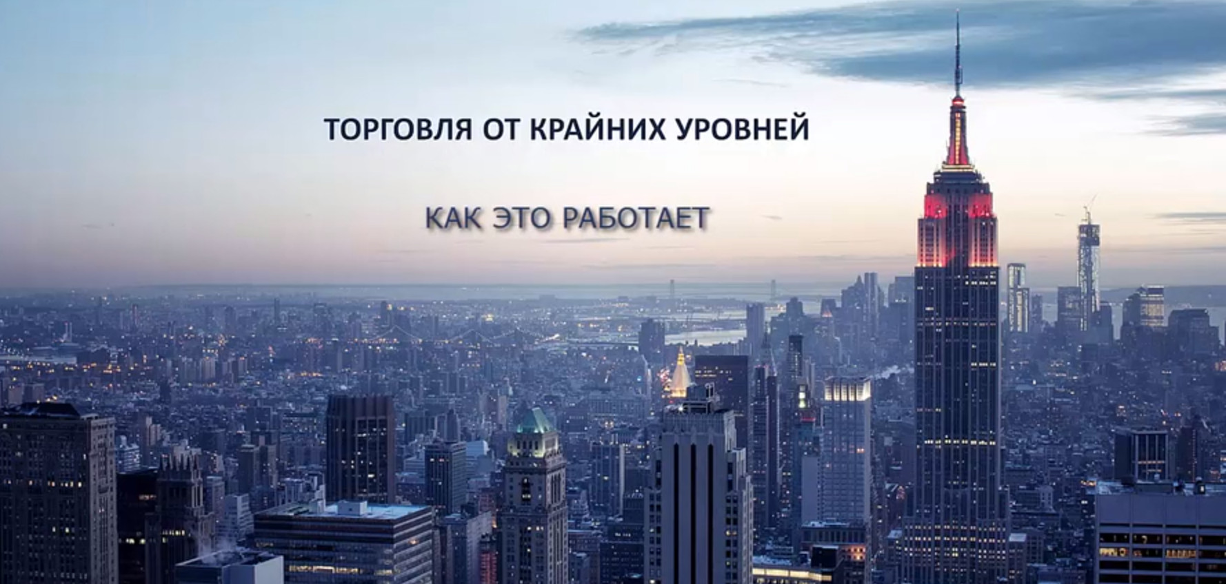 [Константин Шилин] Торговля от крайних уровней (20_0.jpg